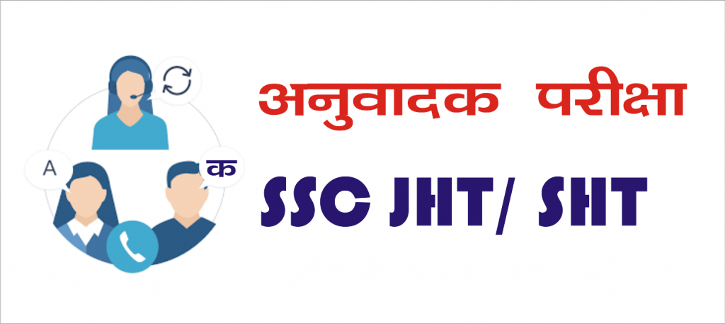 SSC JHT Exam